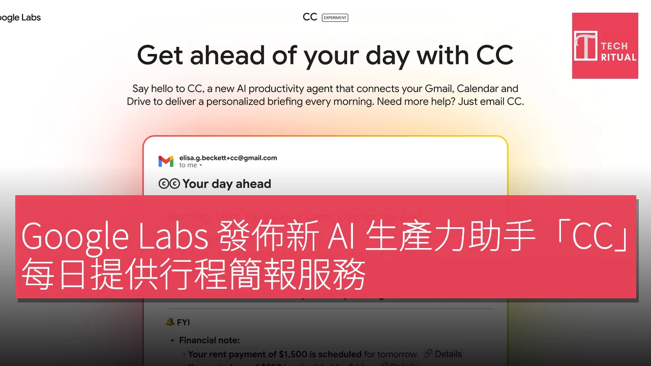 Google Labs 發佈新 AI 生產力助手「CC」，每日提供行程簡報服務