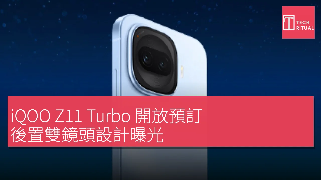 iQOO Z11 Turbo 開放預訂，後置雙鏡頭設計曝光