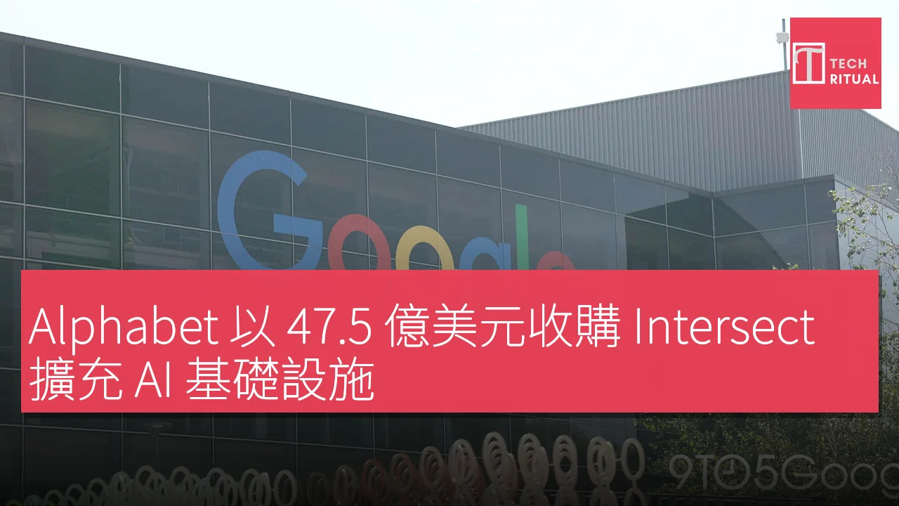 Alphabet 以 47.5 億美元收購 Intersect 擴充 AI 基礎設施