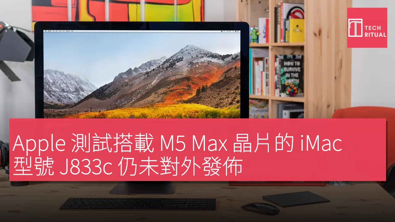 Apple 測試搭載 M5 Max 晶片的 iMac，型號 J833c 仍未對外發佈