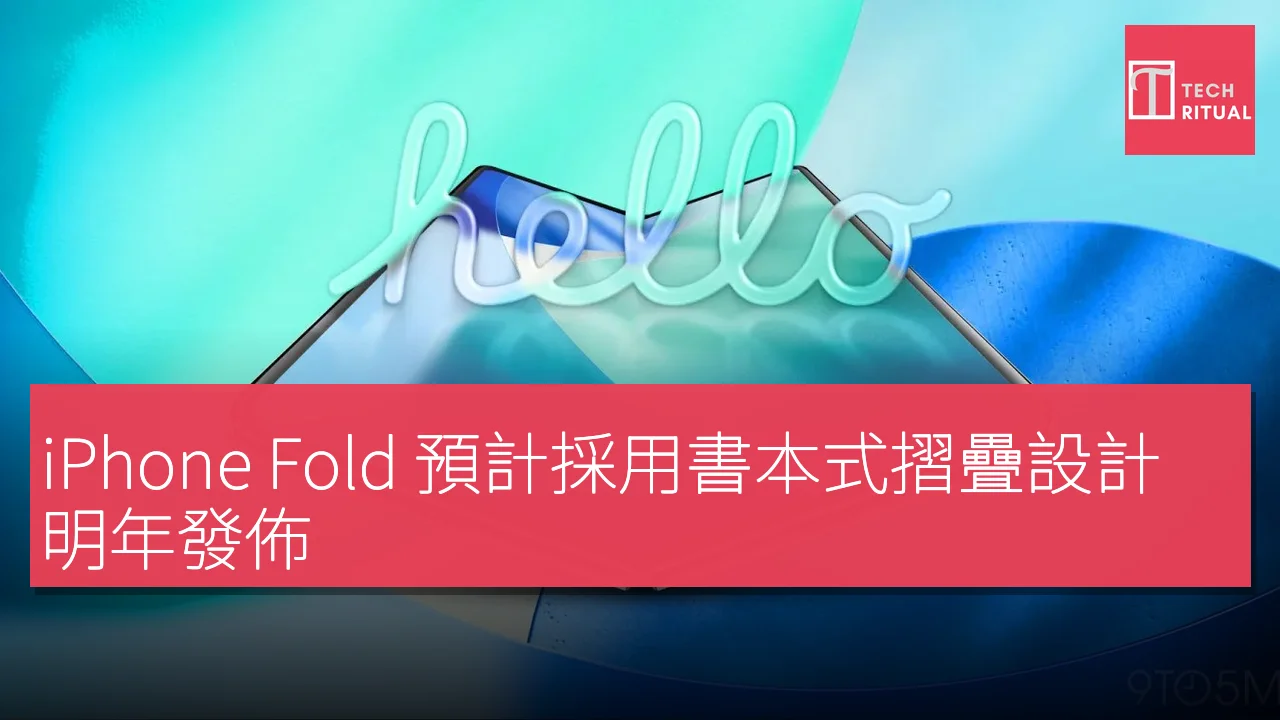 iPhone Fold 預計採用書本式摺疊設計，明年發佈