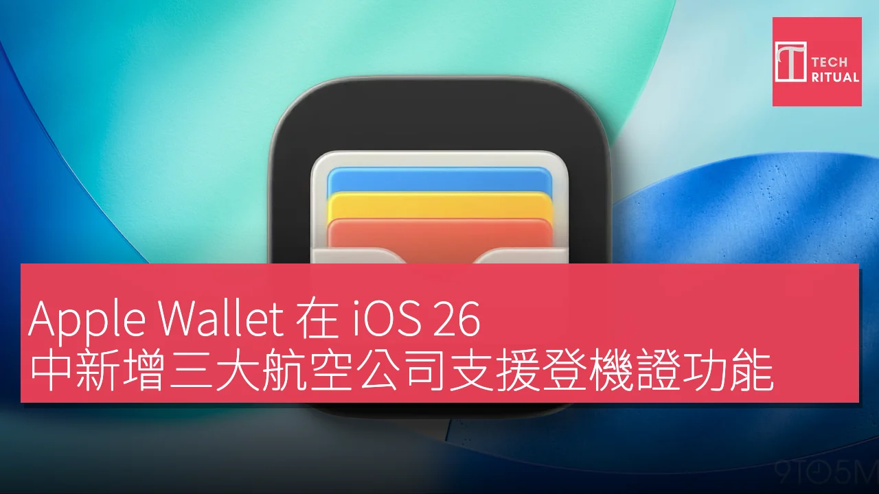Apple Wallet 在 iOS 26 中新增三大航空公司支援登機證功能