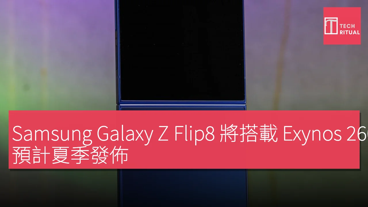 Samsung Galaxy Z Flip8 將搭載 Exynos 2600 晶片組，預計夏季發佈