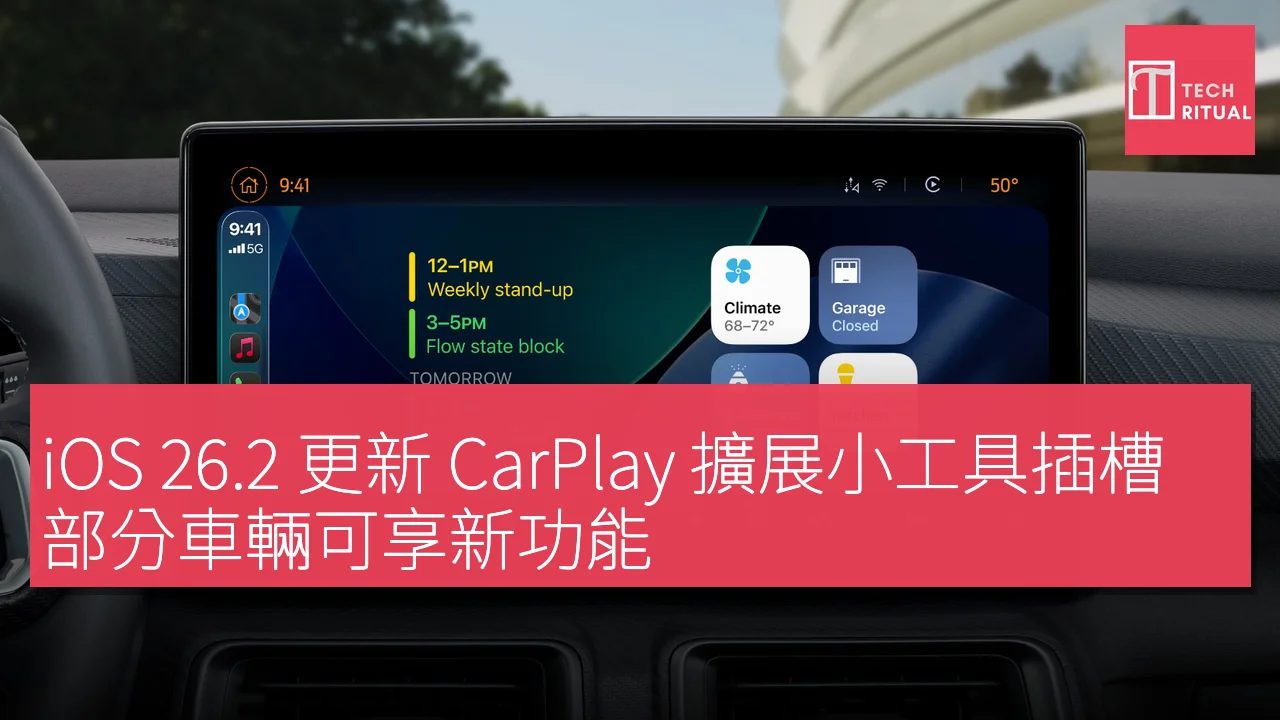 iOS 26.2 更新 CarPlay 擴展小工具插槽，部分車輛可享新功能