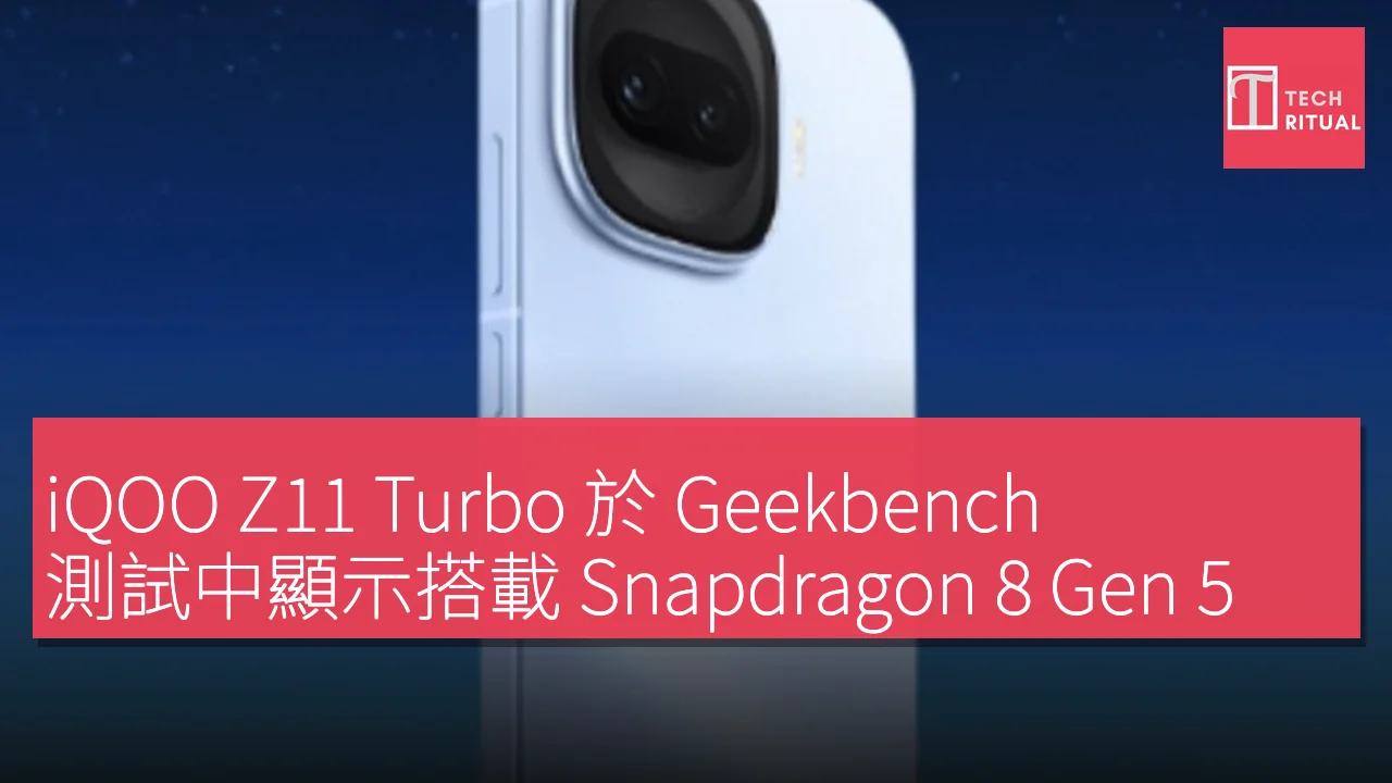 iQOO Z11 Turbo 於 Geekbench 測試中顯示搭載 Snapdragon 8 Gen 5 SoC 及 16GB RAM