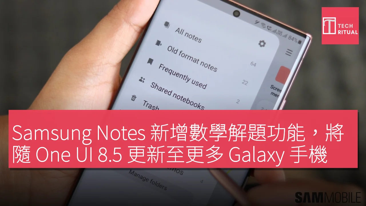 Samsung Notes 新增數學解題功能，將隨 One UI 8.5 更新至更多 Galaxy 手機