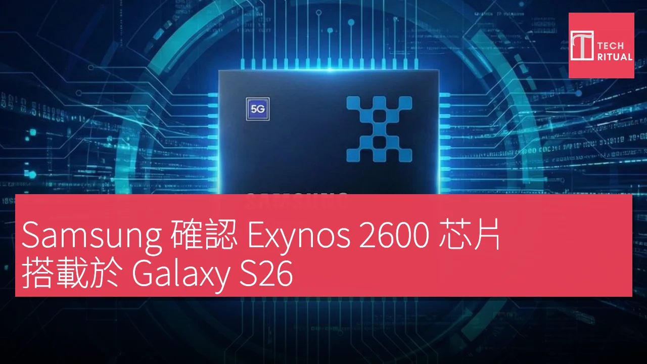 Samsung 確認 Exynos 2600 芯片，搭載於 Galaxy S26，採用 2nm 製程及 10 核心 CPU