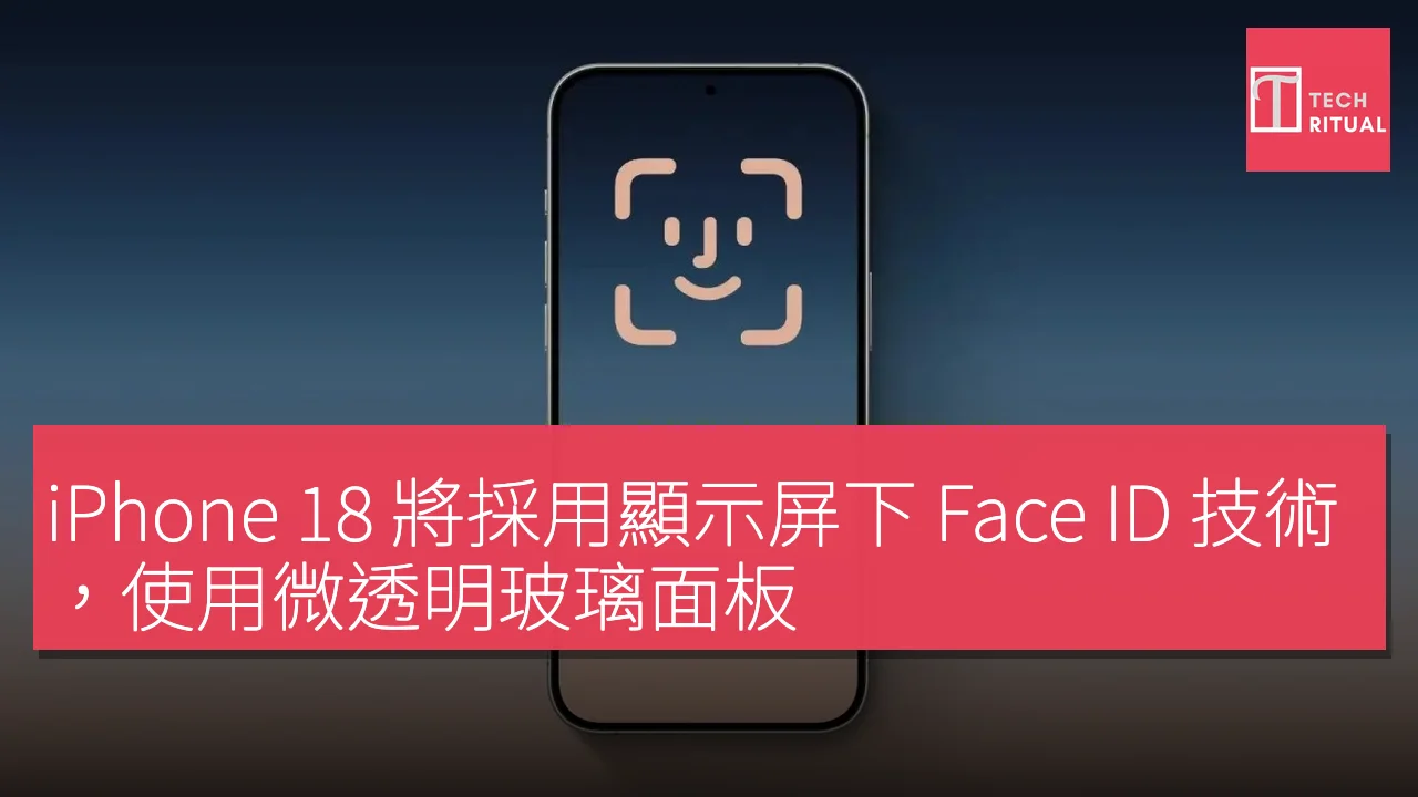 iPhone 18 將採用顯示屏下 Face ID 技術，使用微透明玻璃面板