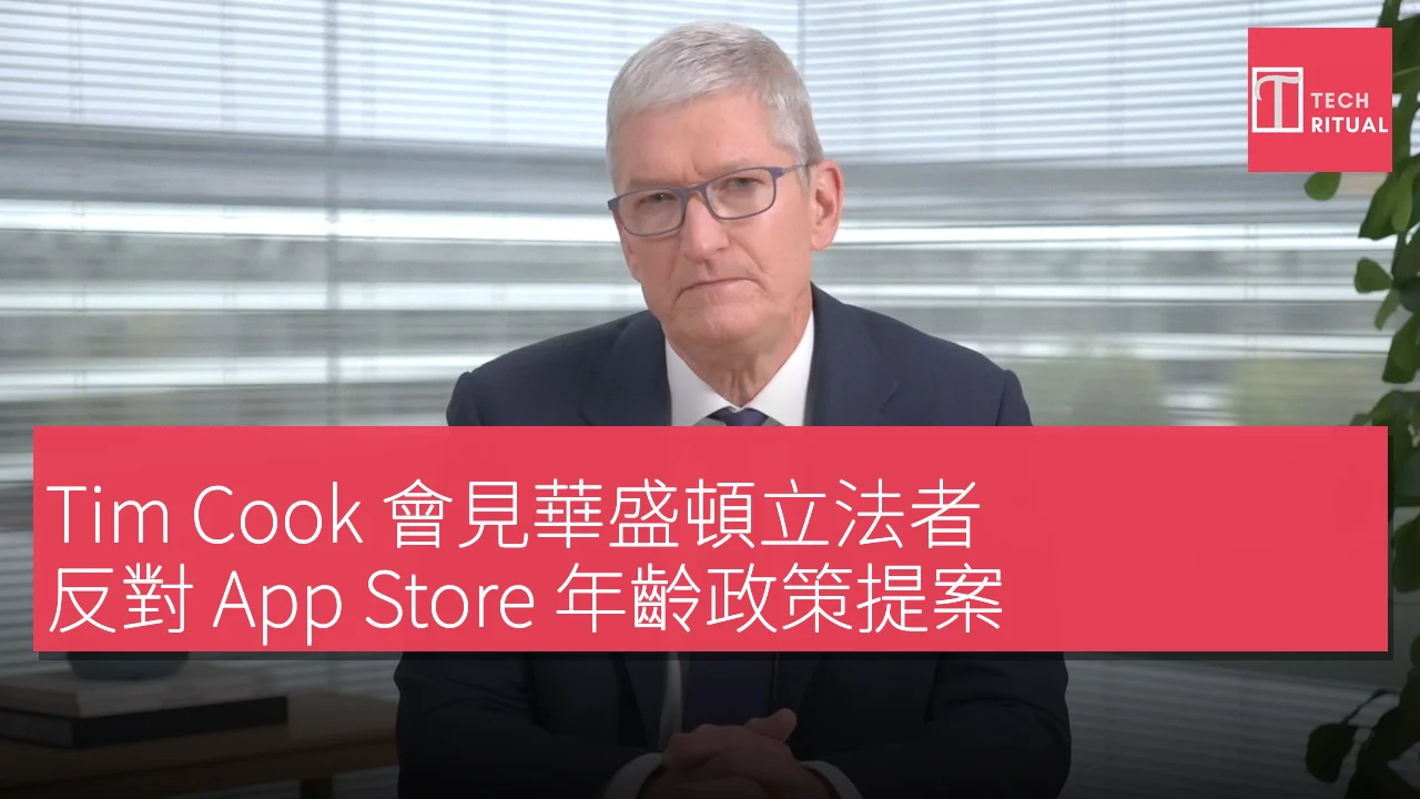 Tim Cook 會見華盛頓立法者，反對 App Store 年齡政策提案
