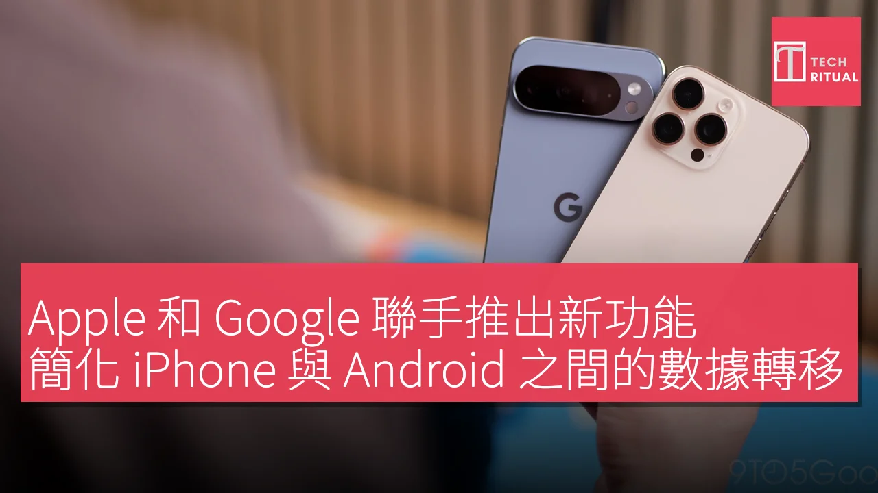 Apple 和 Google 聯手推出新功能，簡化 iPhone 與 Android 之間的數據轉移