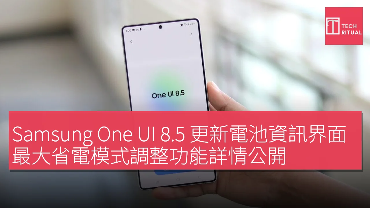 Samsung One UI 8.5 更新電池資訊界面，最大省電模式調整功能詳情公開