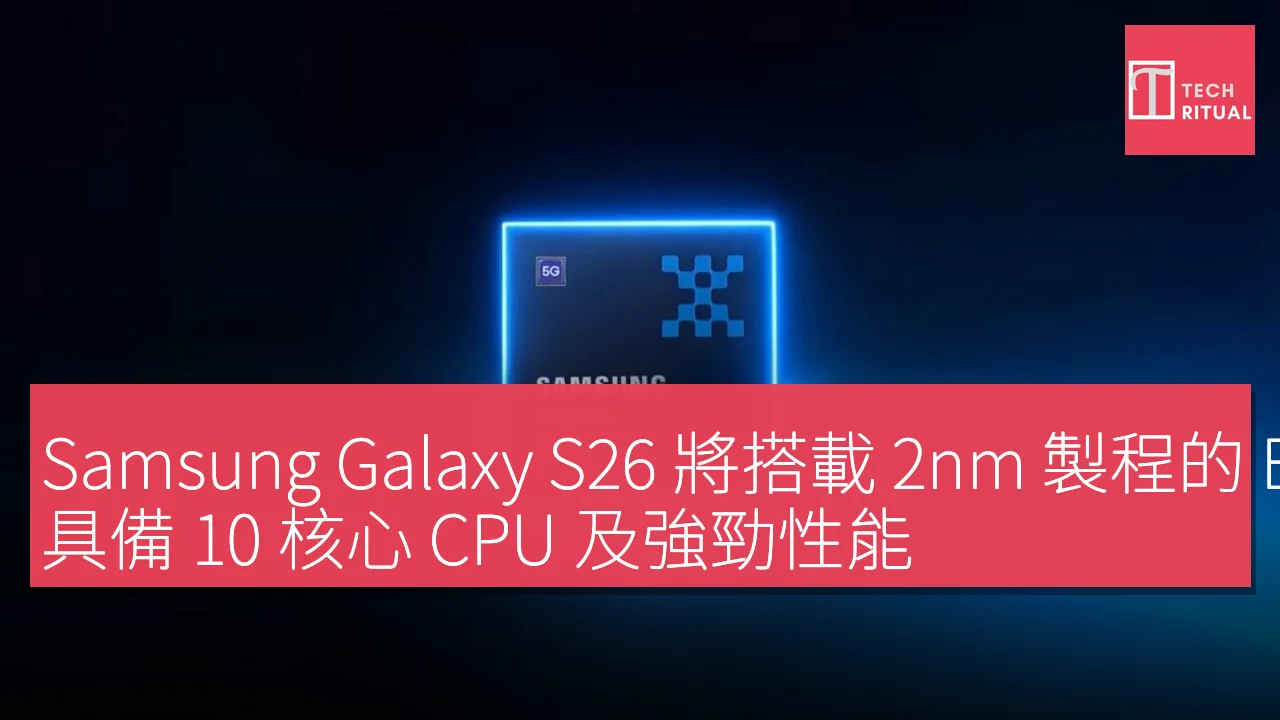 Samsung Galaxy S26 將搭載 2nm 製程的 Exynos 2600 晶片，具備 10 核心 CPU 及強勁性能
