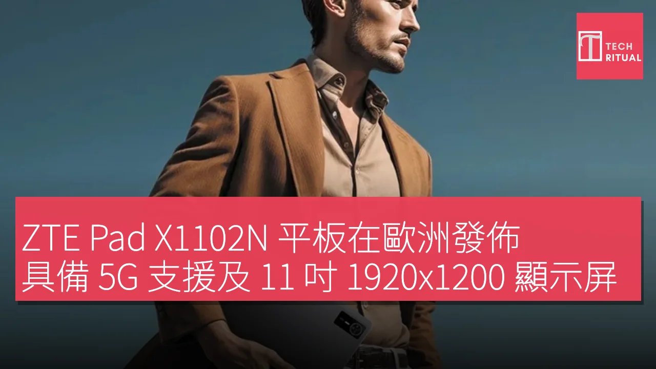 ZTE Pad X1102N 平板在歐洲發佈，具備 5G 支援及 11 吋 1920×1200 顯示屏