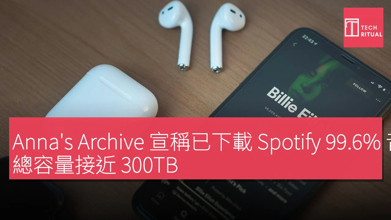 Anna’s Archive 宣稱已下載 Spotify 99.6% 音樂資料，總容量接近 300TB