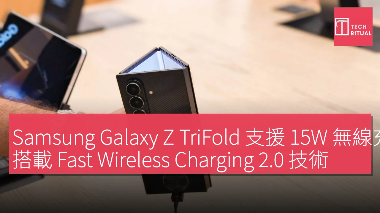 Samsung Galaxy Z TriFold 支援 15W 無線充電，搭載 Fast Wireless Charging 2.0 技術