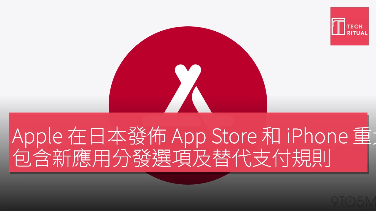 Apple 在日本發佈 App Store 和 iPhone 重大變更，包含新應用分發選項及替代支付規則