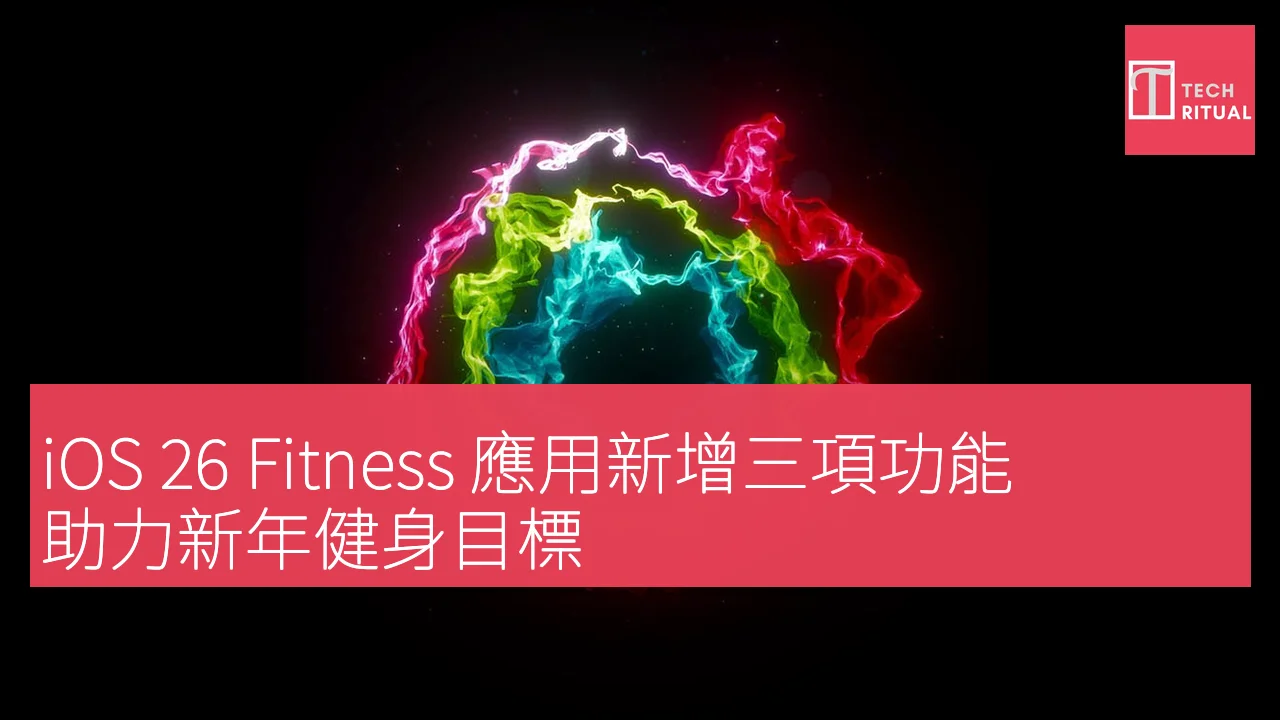 iOS 26 Fitness 應用新增三項功能，助力新年健身目標