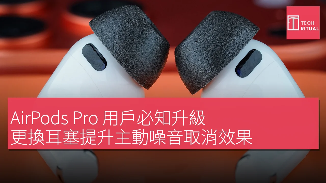 AirPods Pro 用戶必知升級：更換耳塞提升主動噪音取消效果