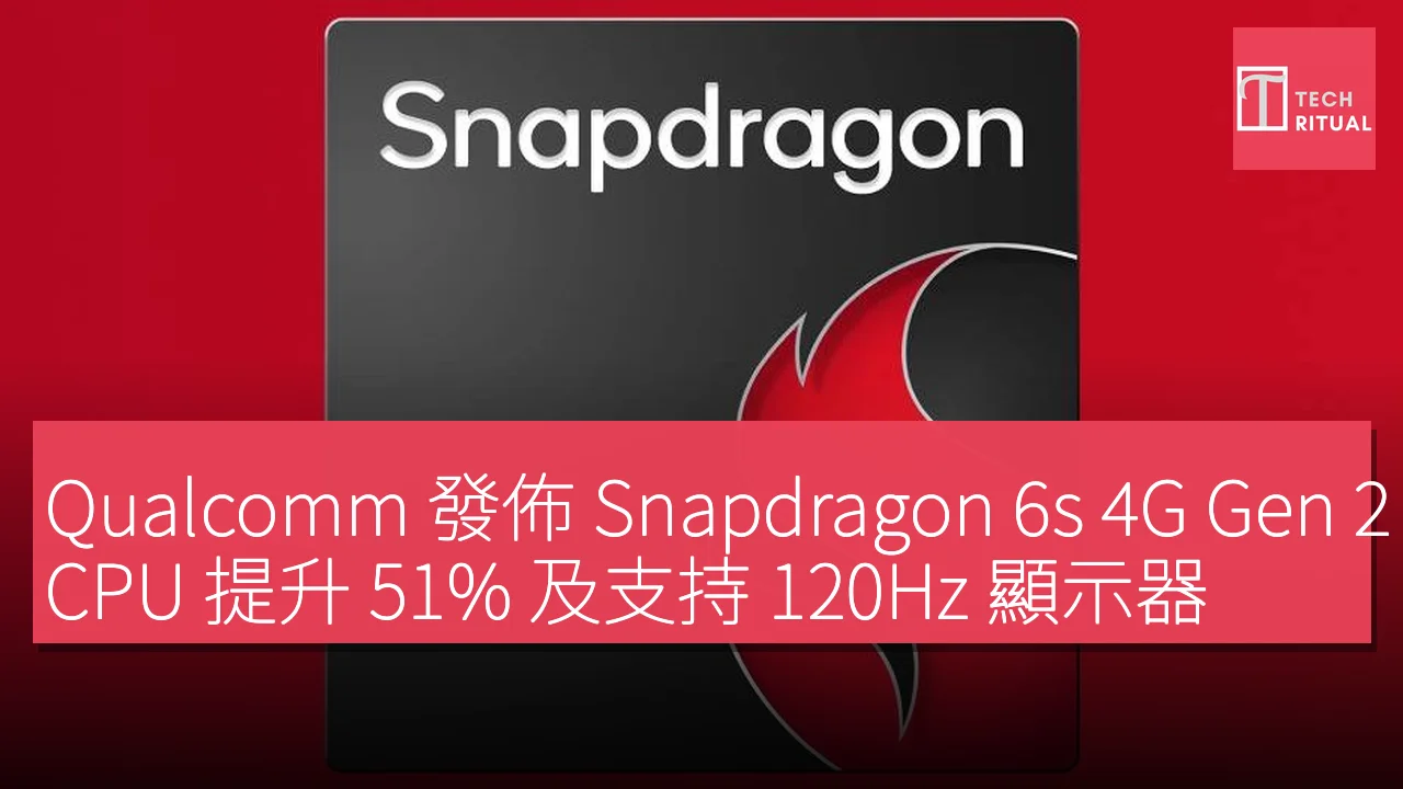 Qualcomm 發佈 Snapdragon 6s 4G Gen 2，CPU 提升 51% 及支持 120Hz 顯示器