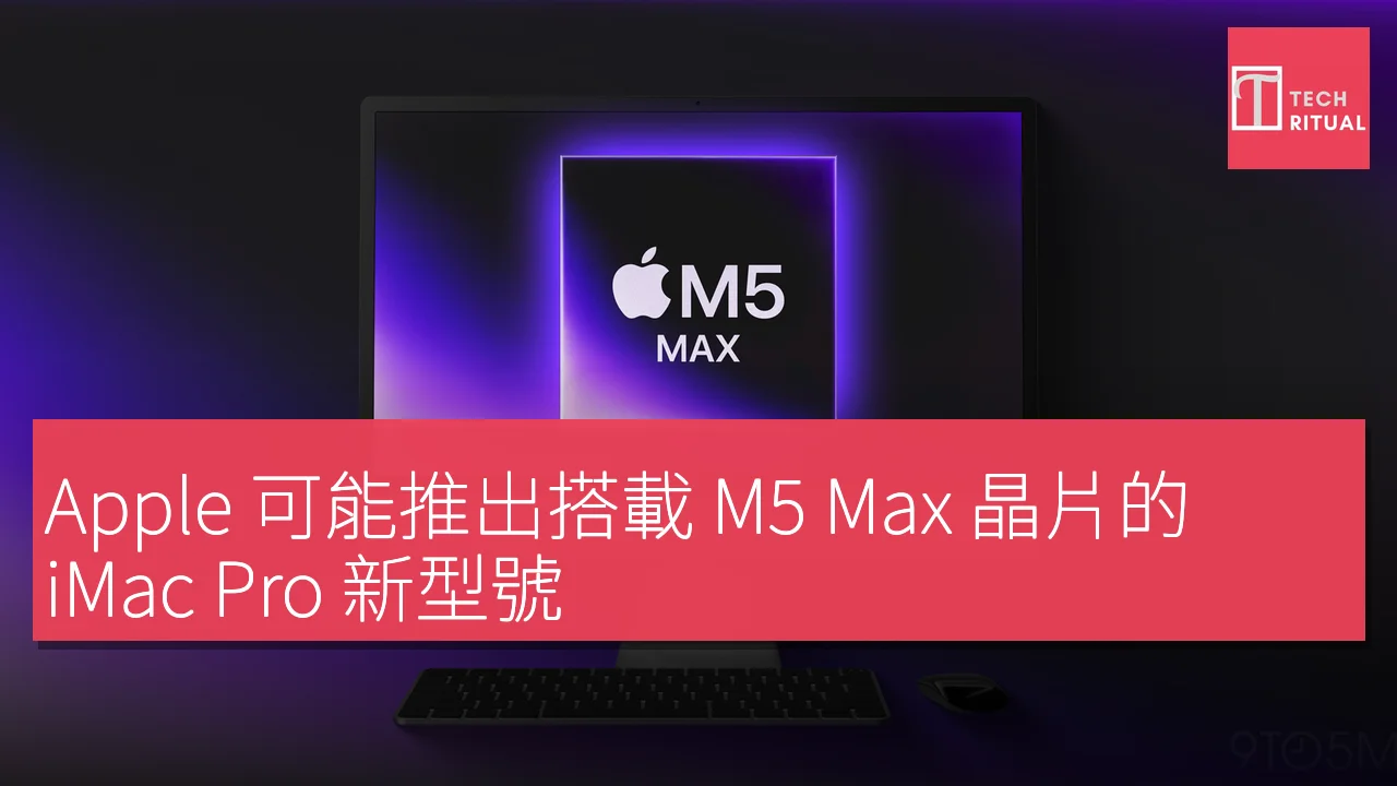 Apple 可能推出搭載 M5 Max 晶片的 iMac Pro 新型號