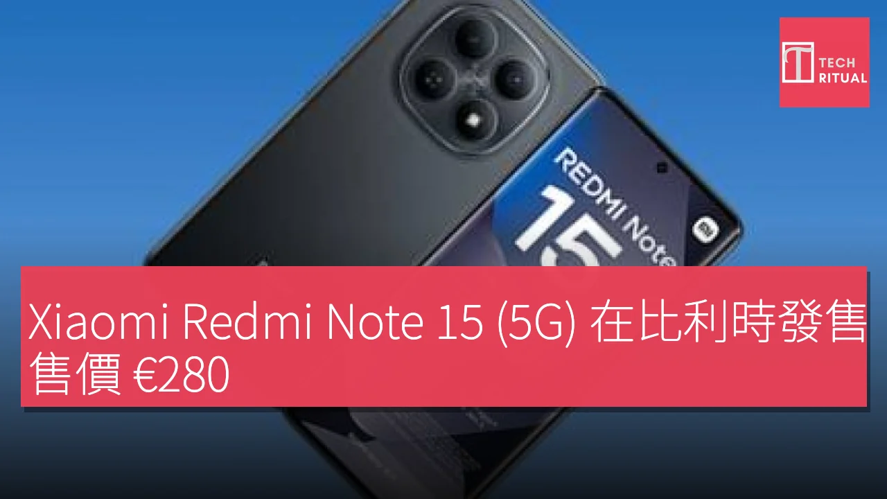 Xiaomi Redmi Note 15 (5G) 在比利時發售，售價 €280，配備 6GB RAM 及 128GB 存儲