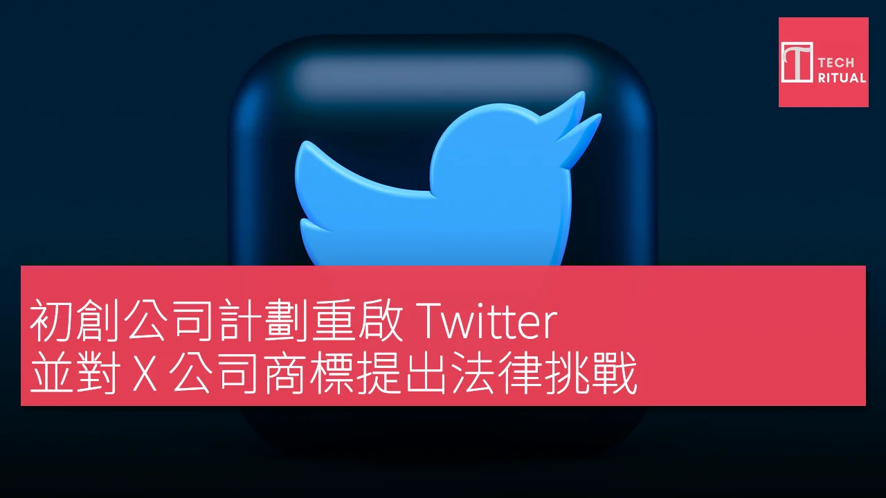初創公司計劃重啟 Twitter，並對 X 公司商標提出法律挑戰