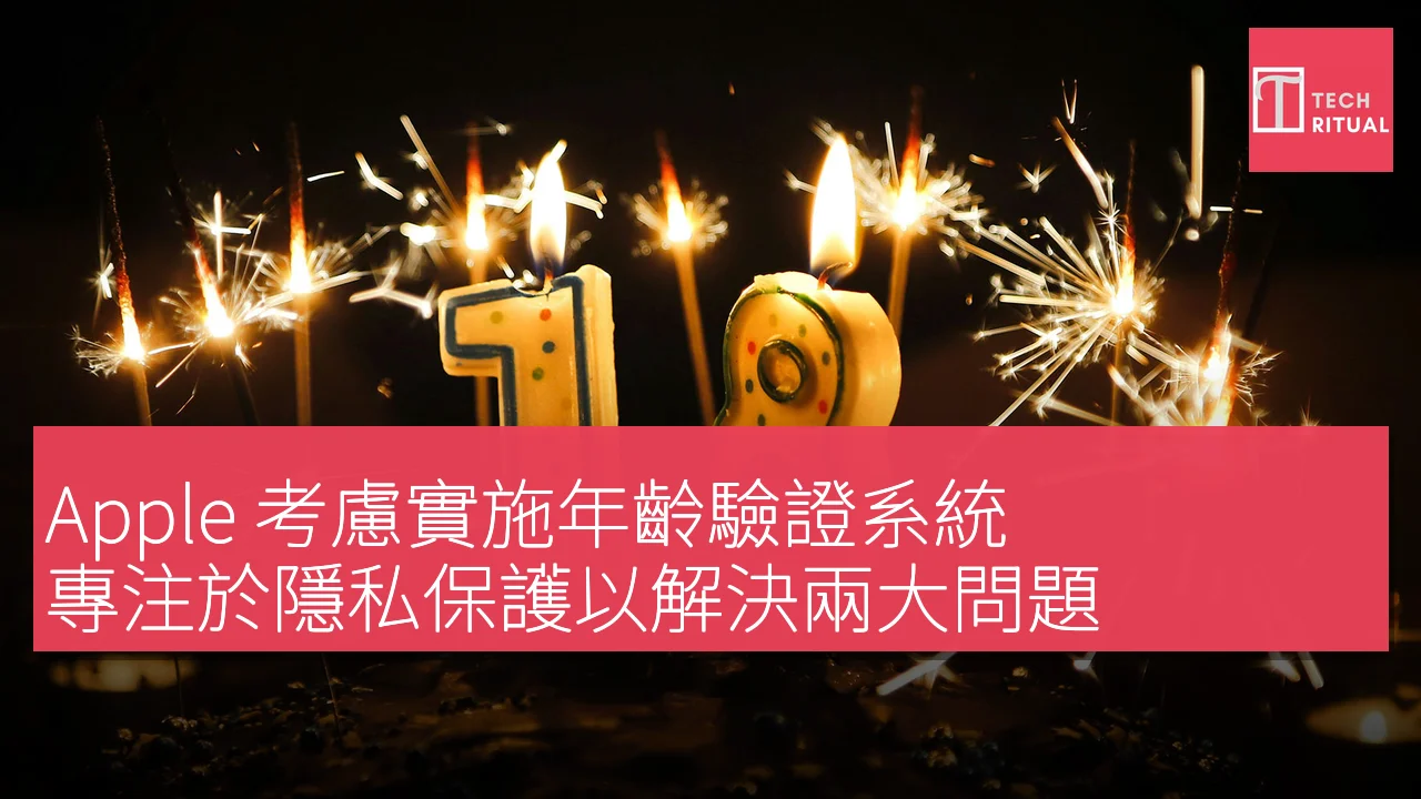 Apple 考慮實施年齡驗證系統，專注於隱私保護以解決兩大問題