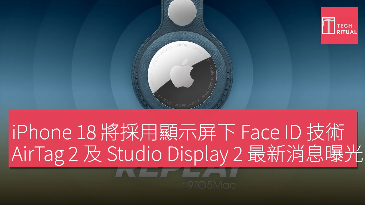 iPhone 18 將採用顯示屏下 Face ID 技術，AirTag 2 及 Studio Display 2 最新消息曝光