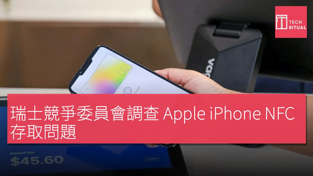 瑞士競爭委員會調查 Apple iPhone NFC 存取問題