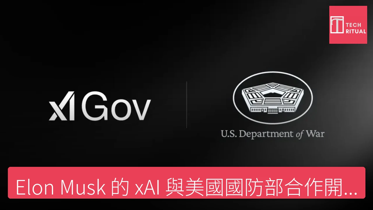 Elon Musk 的 xAI 與美國國防部合作開發專屬 AI 平台