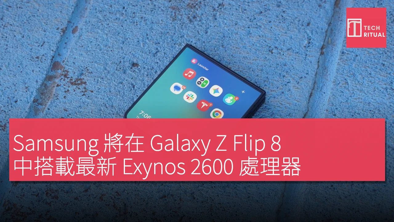 Samsung 將在 Galaxy Z Flip 8 中搭載最新 Exynos 2600 處理器
