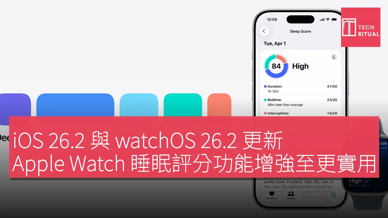 iOS 26.2 與 watchOS 26.2 更新，Apple Watch 睡眠評分功能增強至更實用