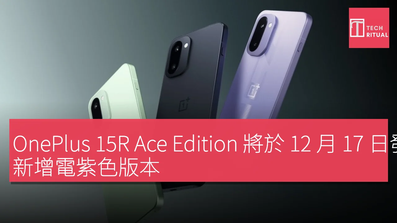 OnePlus 15R Ace Edition 將於 12 月 17 日發佈，新增電紫色版本
