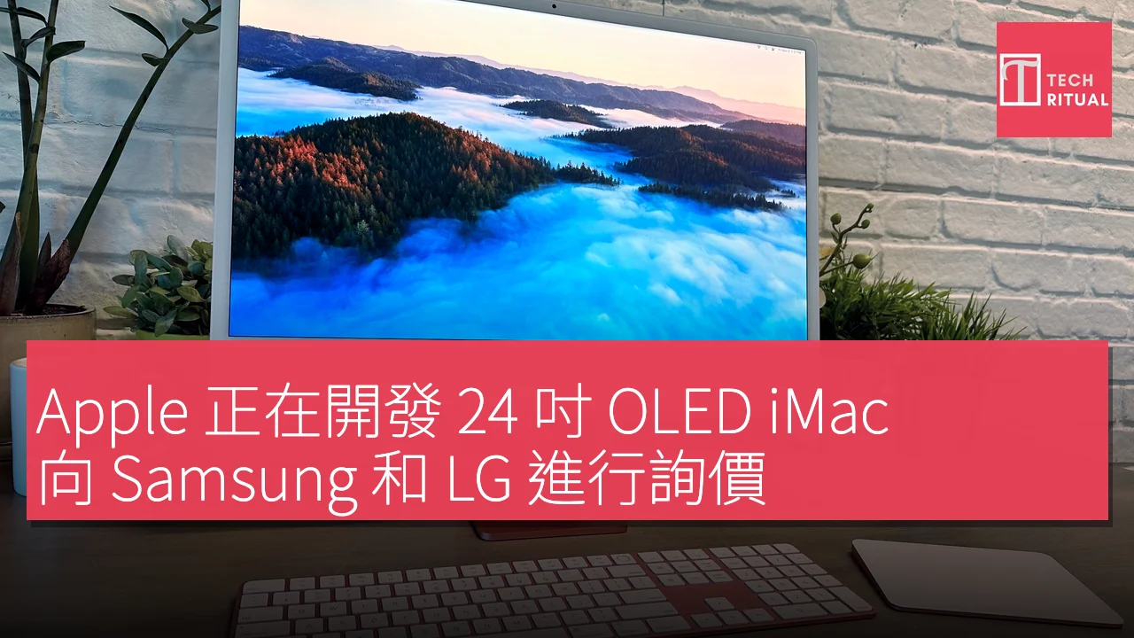 Apple 正在開發 24 吋 OLED iMac，向 Samsung 和 LG 進行詢價