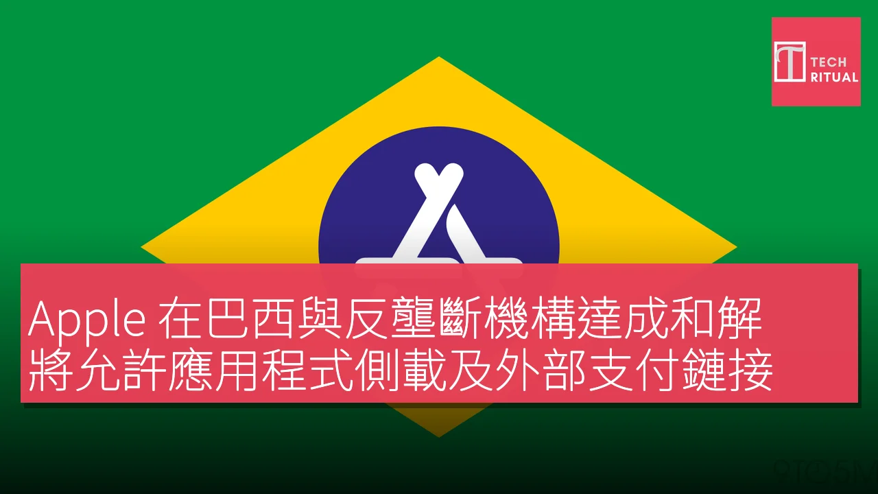 Apple 在巴西與反壟斷機構達成和解，將允許應用程式側載及外部支付鏈接