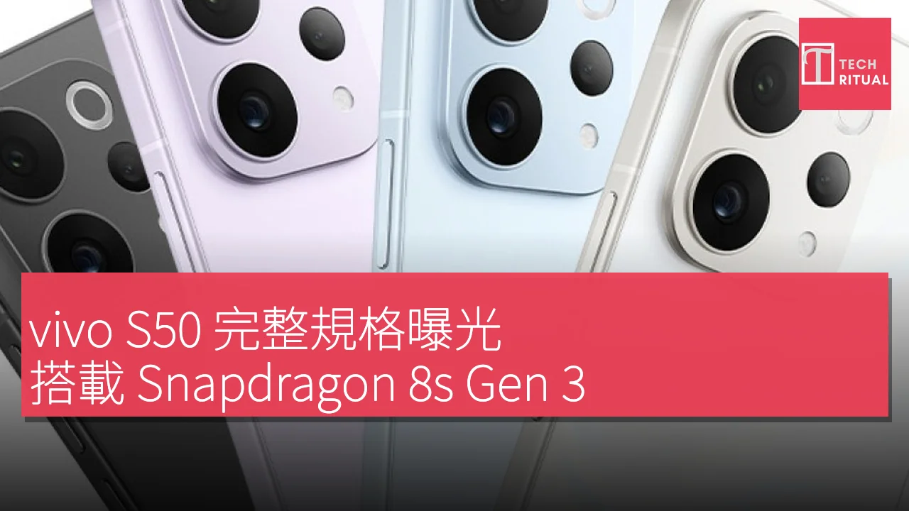 vivo S50 完整規格曝光：搭載 Snapdragon 8s Gen 3、最高 16GB RAM 及 512GB 儲存