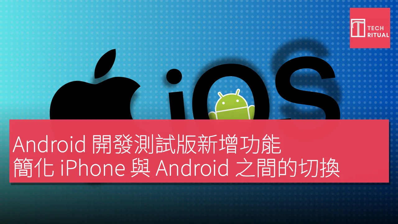 Android 開發測試版新增功能，簡化 iPhone 與 Android 之間的切換
