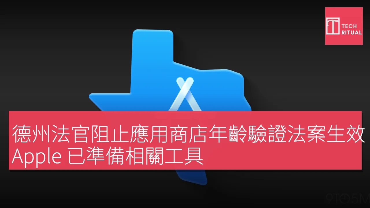 德州法官阻止應用商店年齡驗證法案生效，Apple 已準備相關工具