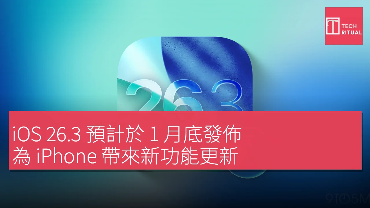 iOS 26.3 預計於 1 月底發佈，為 iPhone 帶來新功能更新