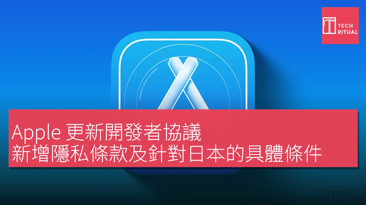 Apple 更新開發者協議，新增隱私條款及針對日本的具體條件