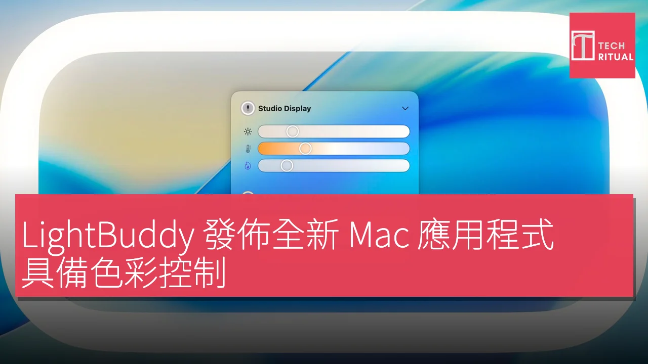 LightBuddy 發佈全新 Mac 應用程式，具備色彩控制、HDR 及多顯示器支援功能