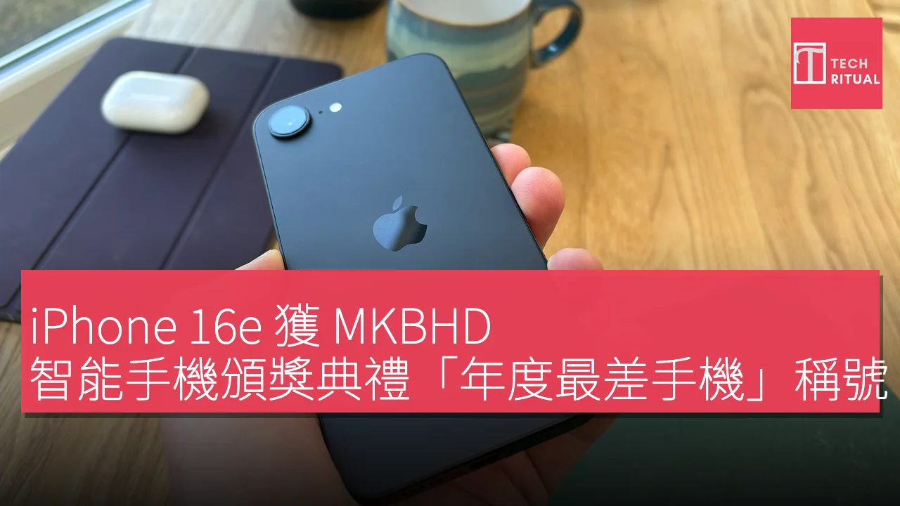 iPhone 16e 獲 MKBHD 智能手機頒獎典禮「年度最差手機」稱號
