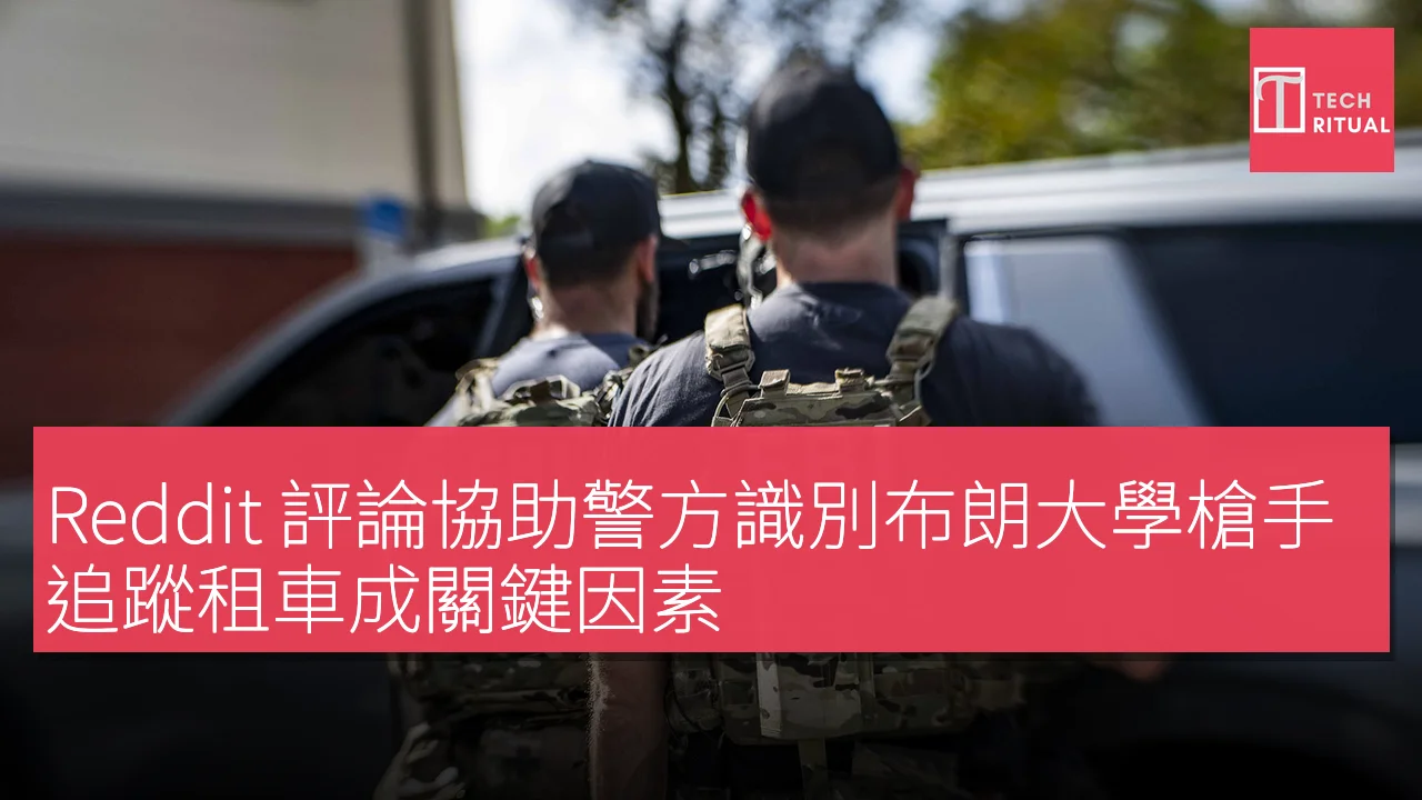 Reddit 評論協助警方識別布朗大學槍手，追蹤租車成關鍵因素