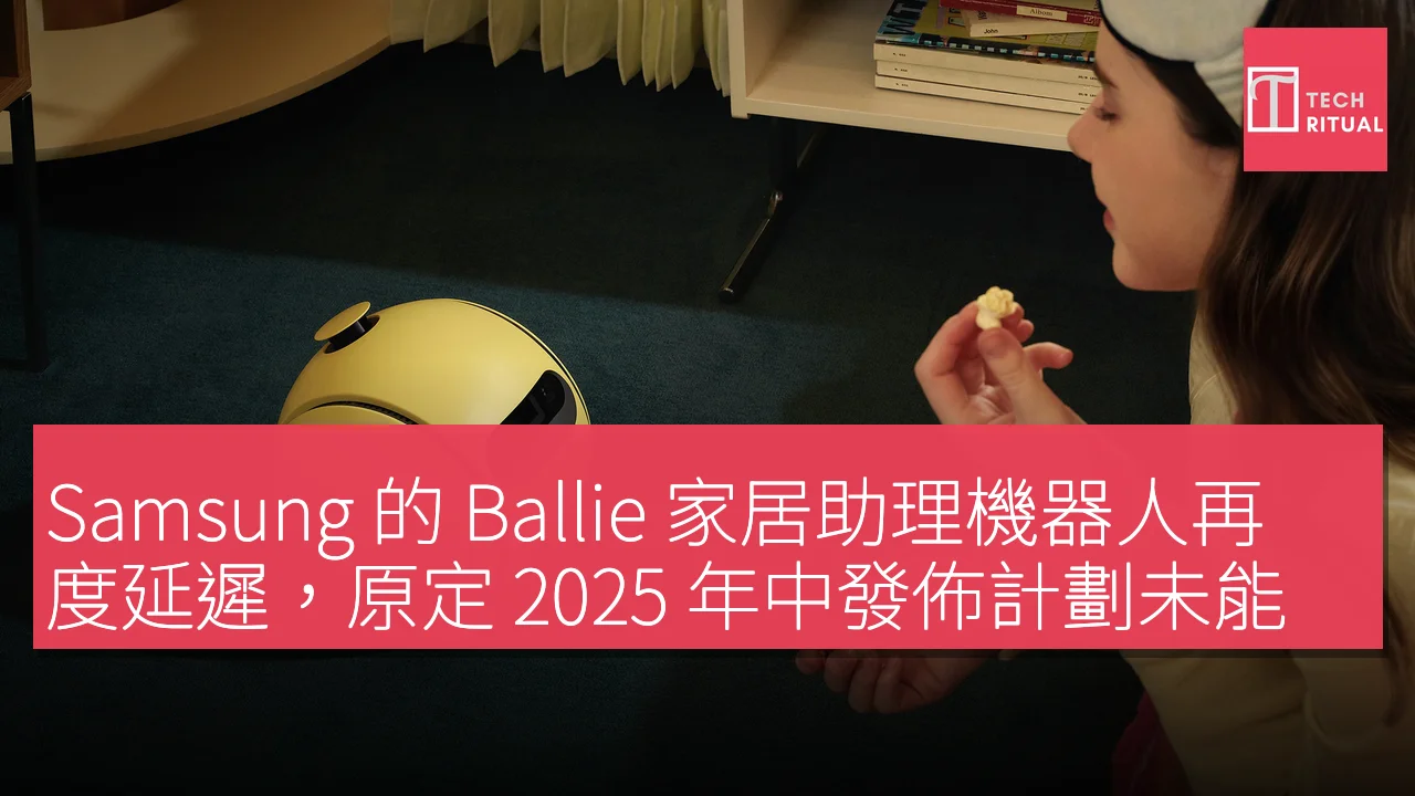 Samsung 的 Ballie 家居助理機器人再度延遲，原定 2025 年中發佈計劃未能實現