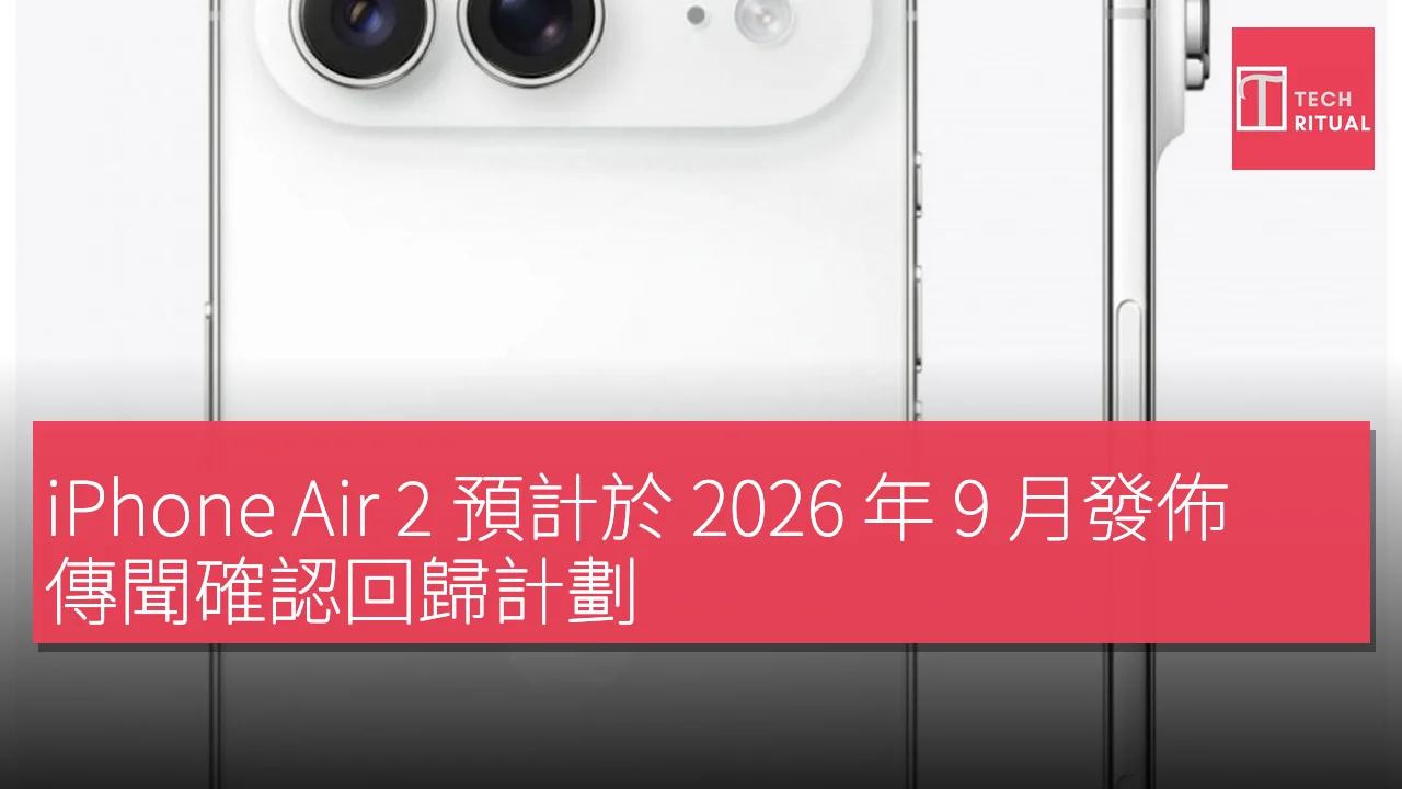 iPhone Air 2 預計於 2026 年 9 月發佈，傳聞確認回歸計劃