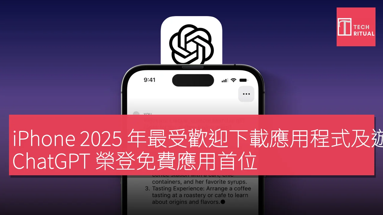 iPhone 2025 年最受歡迎下載應用程式及遊戲名單出爐，ChatGPT 榮登免費應用首位