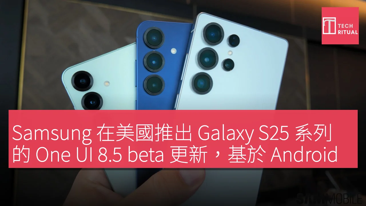 Samsung 在美國推出 Galaxy S25 系列的 One UI 8.5 beta 更新，基於 Android 16