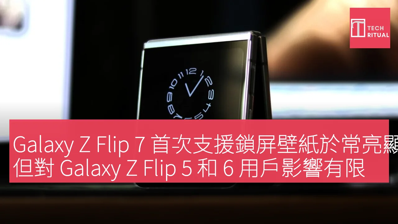 Galaxy Z Flip 7 首次支援鎖屏壁紙於常亮顯示，但對 Galaxy Z Flip 5 和 6 用戶影響有限