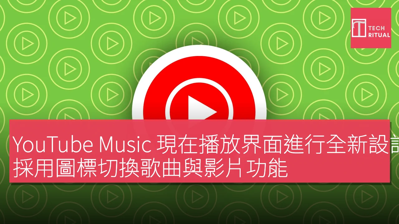 YouTube Music 現在播放界面進行全新設計，採用圖標切換歌曲與影片功能