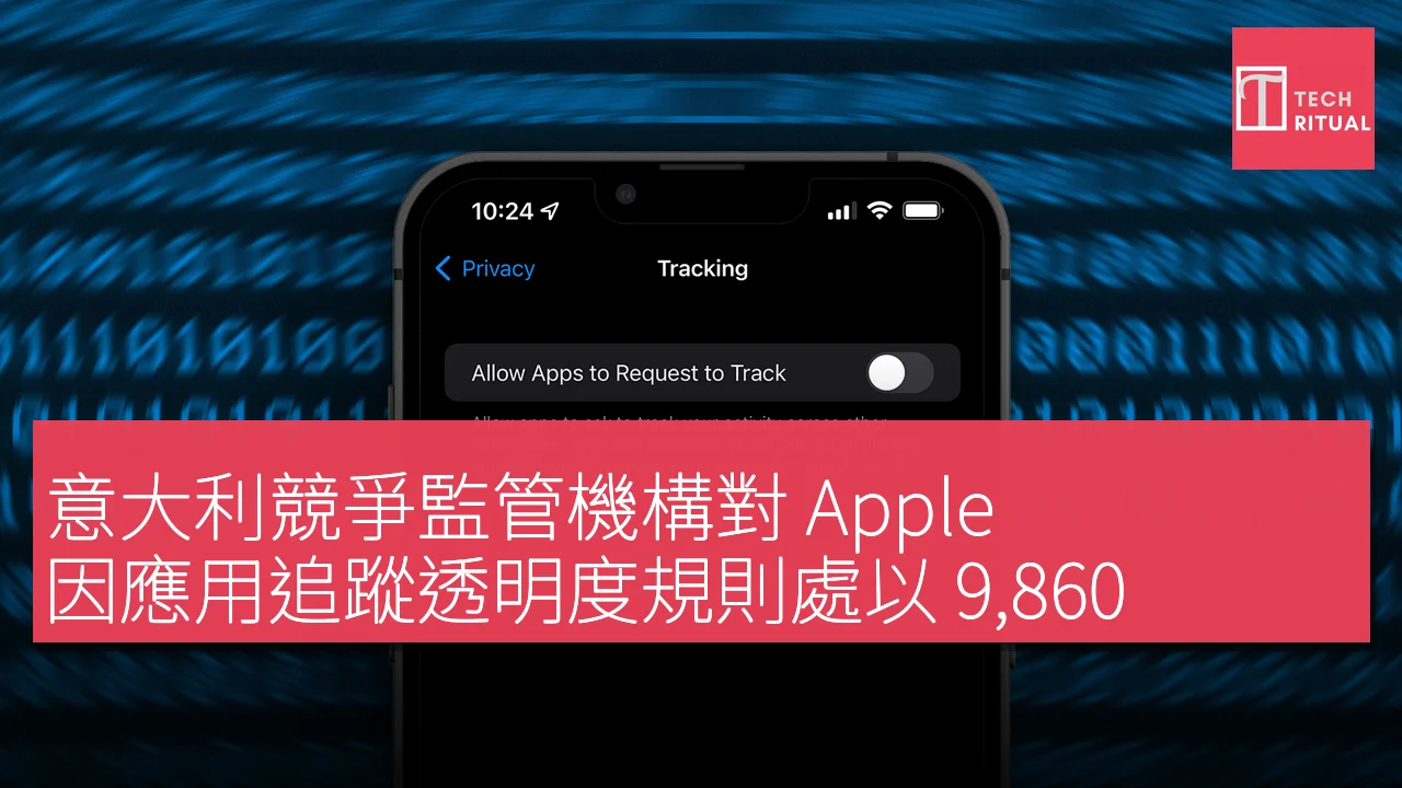 意大利競爭監管機構對 Apple 因應用追蹤透明度規則處以 9,860 萬歐元罰款